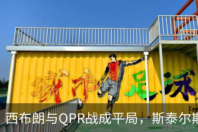 西布朗与QPR战成平局，斯泰尔斯追平比分