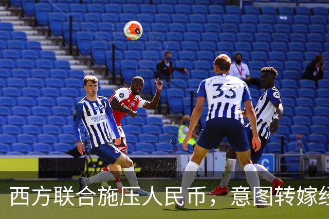 西方联合施压人民币，意图转嫁经济危机