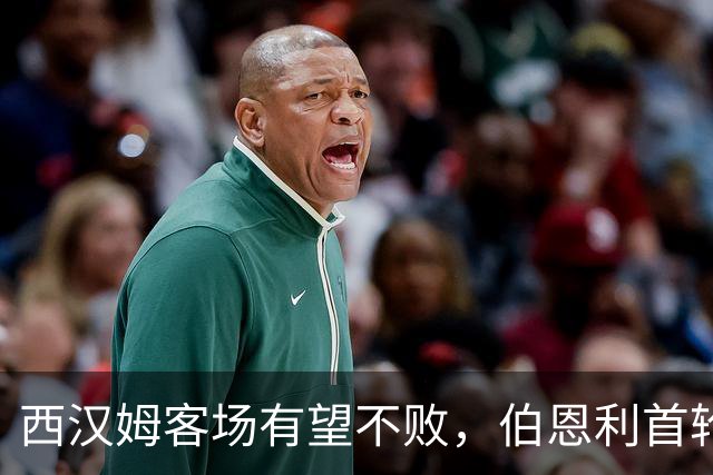 西汉姆客场有望不败，伯恩利首轮压力大