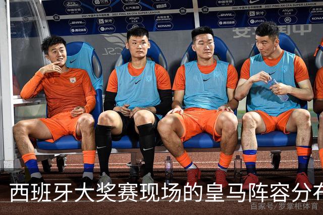 西班牙大奖赛现场的皇马阵容分布