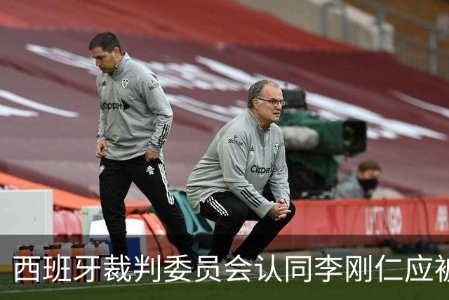 西班牙裁判委员会认同李刚仁应被红牌，赫伊森红牌判罚无误