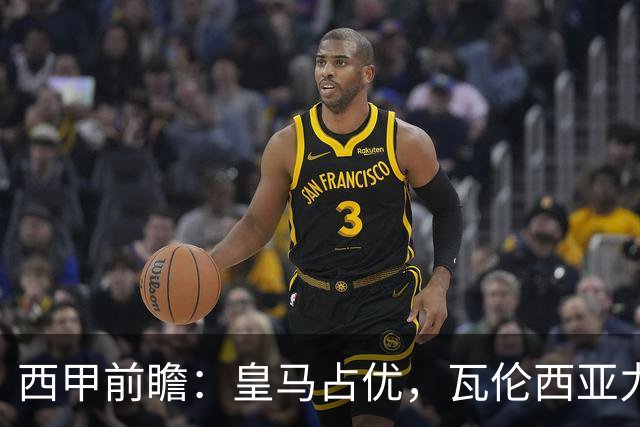 西甲前瞻：皇马占优，瓦伦西亚力求止颓