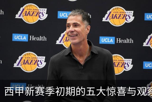 西甲新赛季初期的五大惊喜与观察