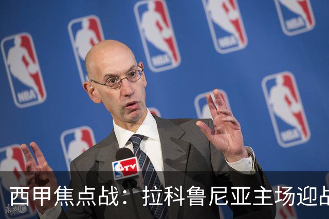 西甲焦点战：拉科鲁尼亚主场迎战状态火热的皇家贝蒂斯