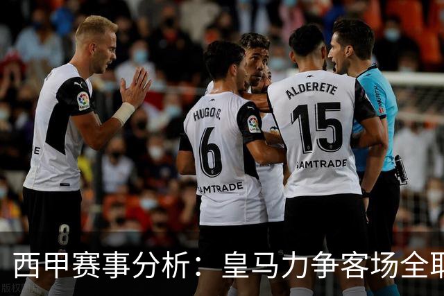 西甲赛事分析：皇马力争客场全取三分击败埃尔切
