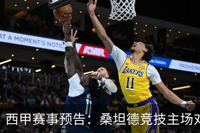 西甲赛事预告：桑坦德竞技主场对阵阿拉维斯