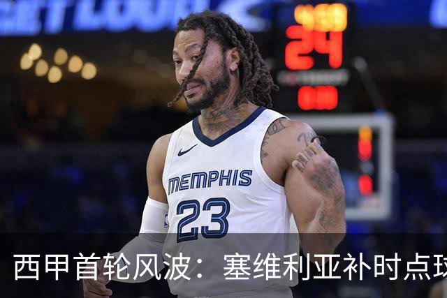 西甲首轮风波：塞维利亚补时点球引热议