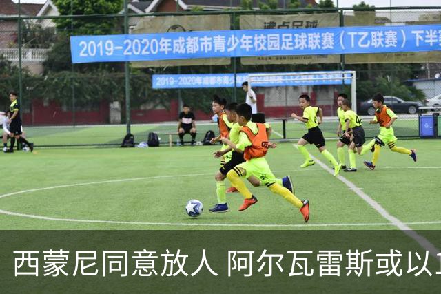 西蒙尼同意放人 阿尔瓦雷斯或以1.3亿离队 巴萨被排除