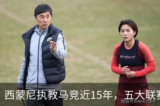 西蒙尼执教马竞近15年，五大联赛任期最长