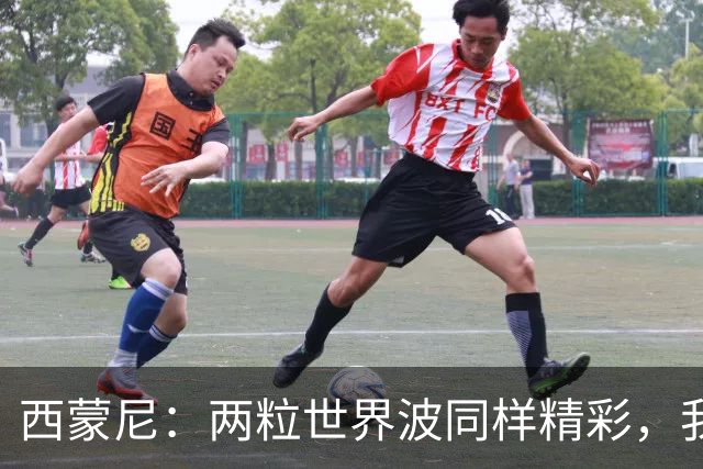 西蒙尼：两粒世界波同样精彩，我尊重球迷