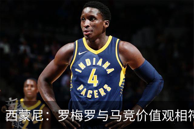 西蒙尼：罗梅罗与马竞价值观相符，我们会想念格列兹曼