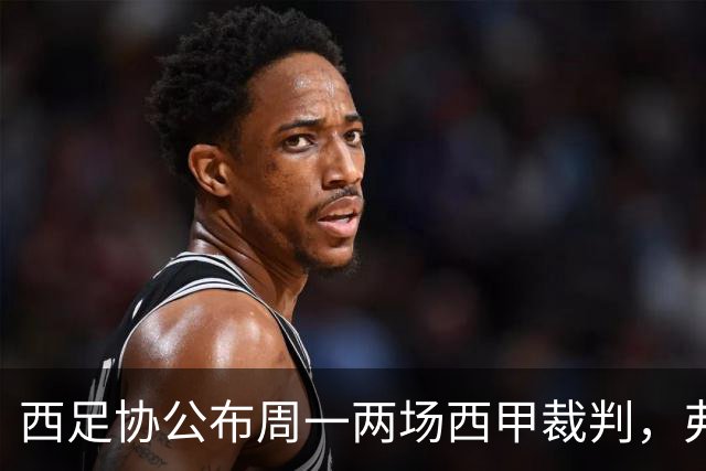 西足协公布周一两场西甲裁判，弗朗西斯科执法巴萨