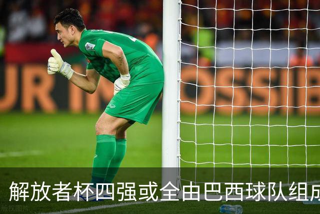 解放者杯四强或全由巴西球队组成，历史新篇即将开启