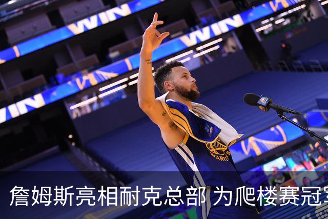 詹姆斯亮相耐克总部 为爬楼赛冠军亲戴王冠