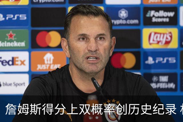詹姆斯得分上双概率创历史纪录 杜兰特与乔丹紧随其后