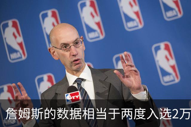詹姆斯的数据相当于两度入选2万-6千-6千