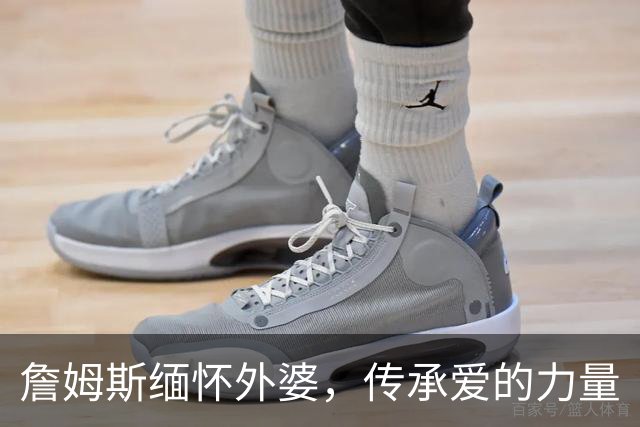 詹姆斯缅怀外婆，传承爱的力量