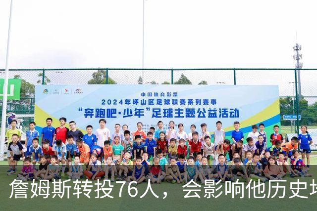 詹姆斯转投76人，会影响他历史地位吗？