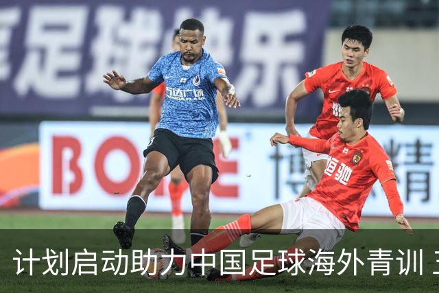 计划启动助力中国足球海外青训 五年内资助百名球员