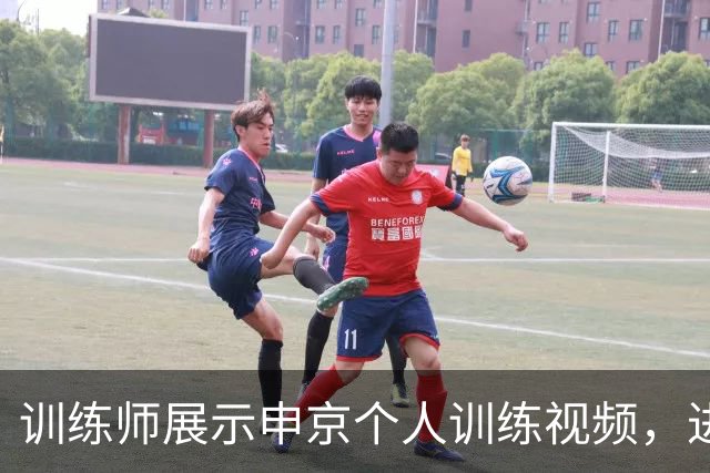 训练师展示申京个人训练视频，进攻技巧显著提升