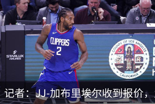 记者：JJ-加布里埃尔收到报价，父亲的角色至关重要