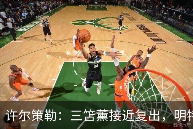 许尔策勒：三笘薰接近复出，明特将休战数周