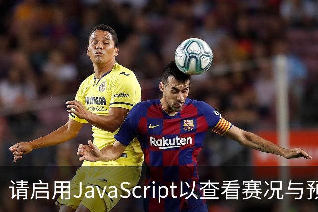 请启用JavaScript以查看赛况与预测