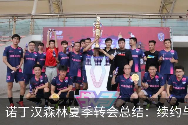诺丁汉森林夏季转会总结：续约与新援动态