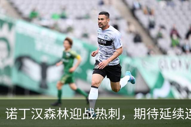 诺丁汉森林迎战热刺，期待延续连胜佳绩