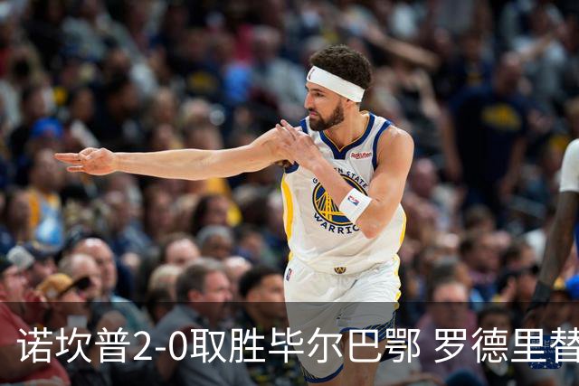 诺坎普2-0取胜毕尔巴鄂 罗德里替补亮相