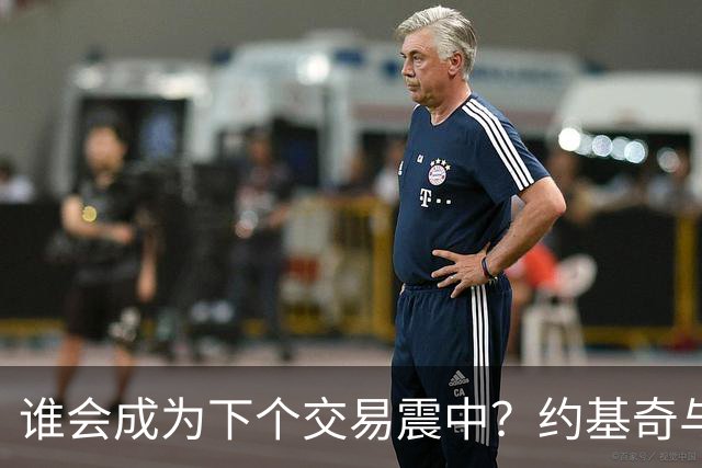 谁会成为下个交易震中？约基奇与杜兰特境遇最微妙