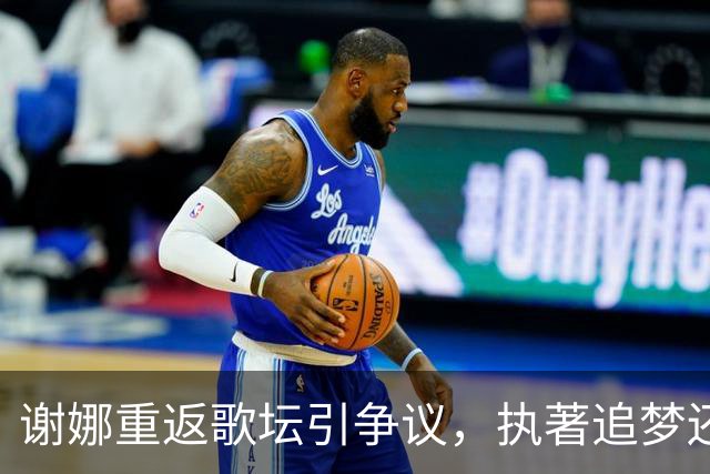 谢娜重返歌坛引争议，执著追梦还是自我反省不足？