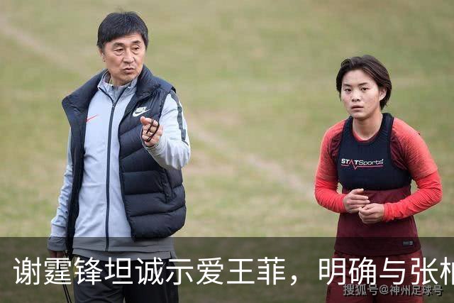 谢霆锋坦诚示爱王菲，明确与张柏芝划清界限