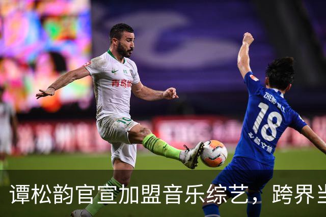 谭松韵官宣加盟音乐综艺，跨界当歌手