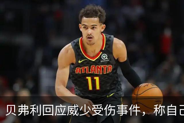 贝弗利回应威少受伤事件，称自己并非恶人
