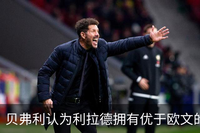 贝弗利认为利拉德拥有优于欧文的团队支持