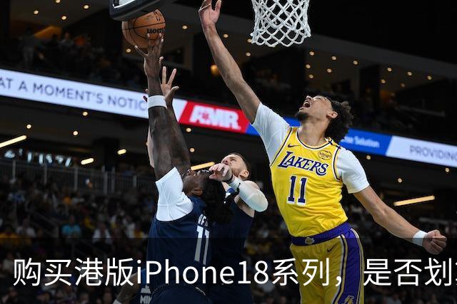 购买港版iPhone18系列，是否划算？