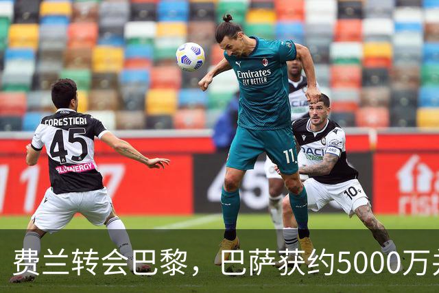 费兰转会巴黎，巴萨获约5000万并释放2000万薪资