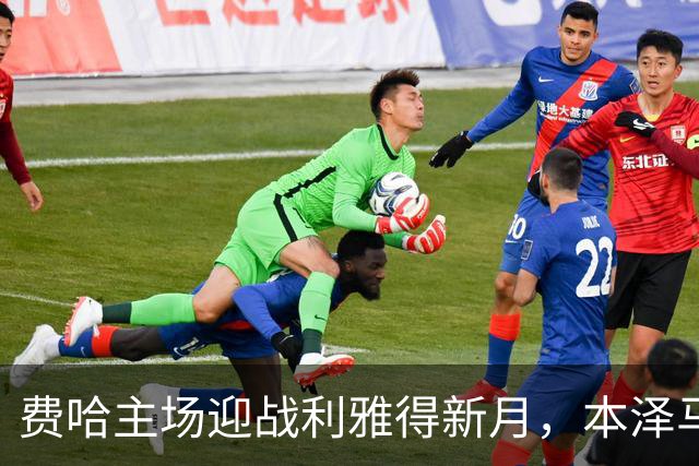费哈主场迎战利雅得新月，本泽马去留成最大悬念