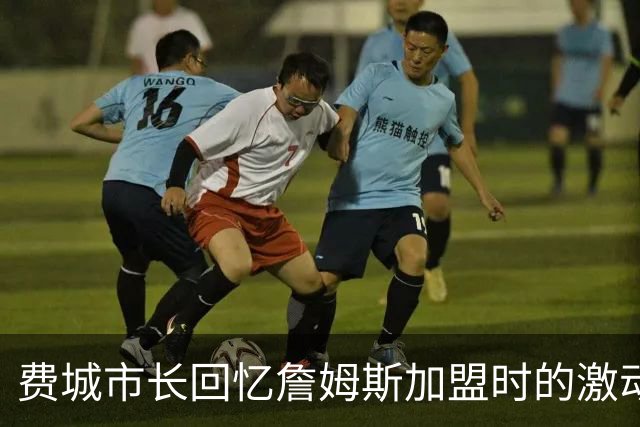 费城市长回忆詹姆斯加盟时的激动瞬间