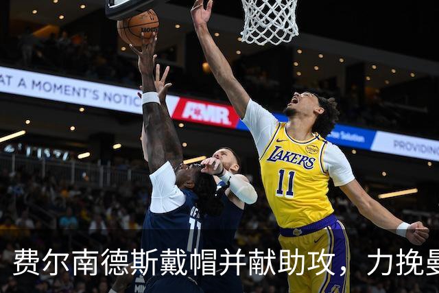 费尔南德斯戴帽并献助攻，力挽曼联开局颓势