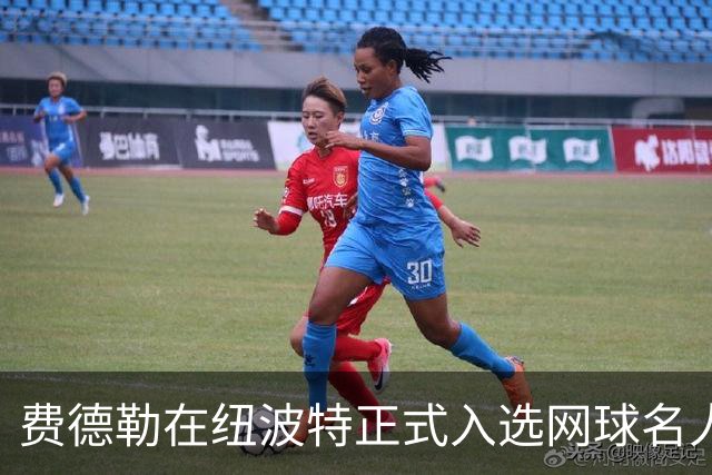 费德勒在纽波特正式入选网球名人堂