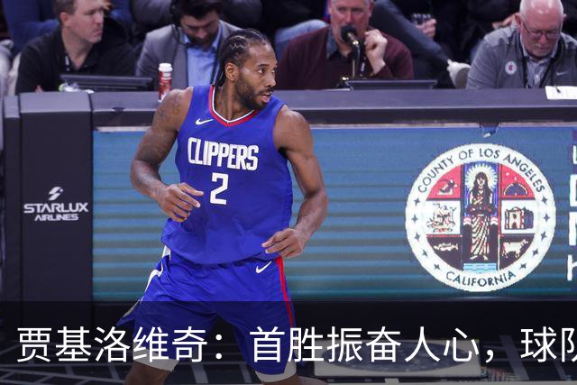 贾基洛维奇：首胜振奋人心，球队表现兑现训练成果