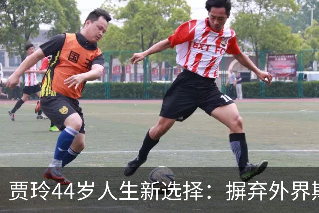 贾玲44岁人生新选择：摒弃外界期待，专注真实自我