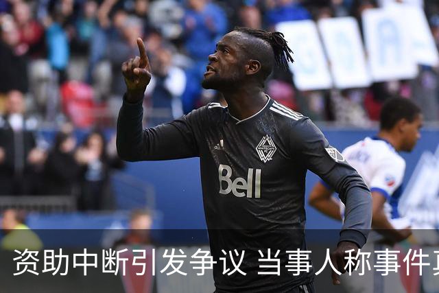 资助中断引发争议 当事人称事件真实但受质疑