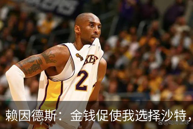 赖因德斯：金钱促使我选择沙特，退役后不想再工作