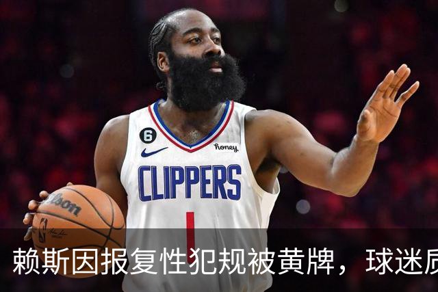 赖斯因报复性犯规被黄牌，球迷质疑为何未出红牌？