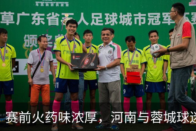 赛前火药味浓厚，河南与蓉城球迷激烈互怼