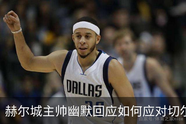 赫尔城主帅幽默回应如何应对切尔西锋线