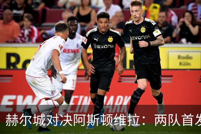 赫尔城对决阿斯顿维拉：两队首发阵容曝光